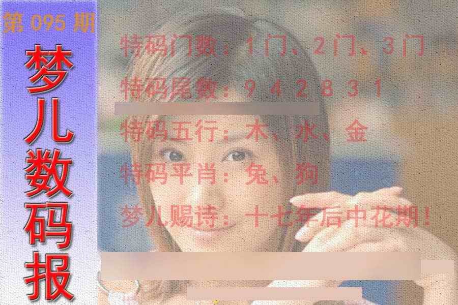 六合彩095期梦儿数码报