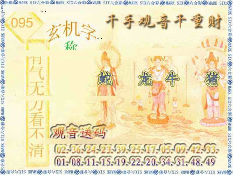 六合彩095期千手观音