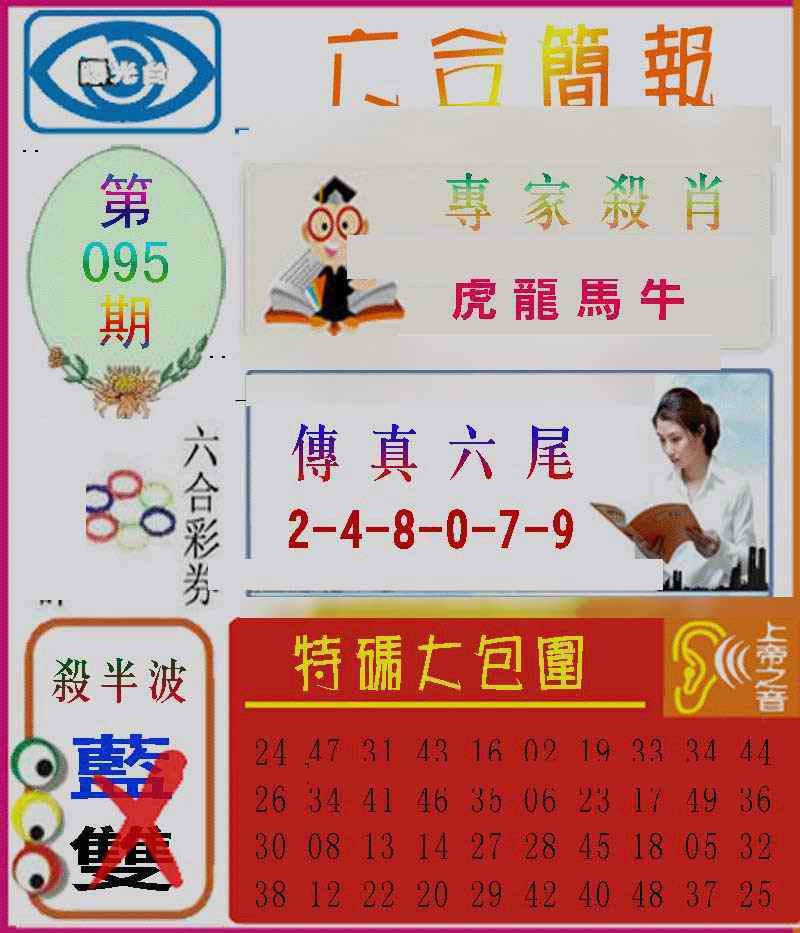 六合彩095期六合简报