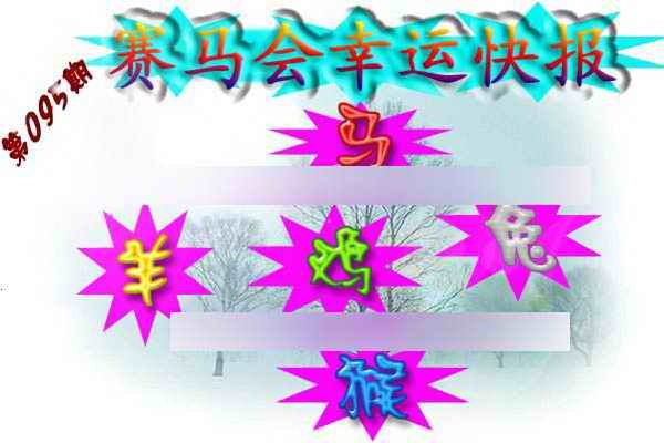 六合彩095期赛马会幸运快报