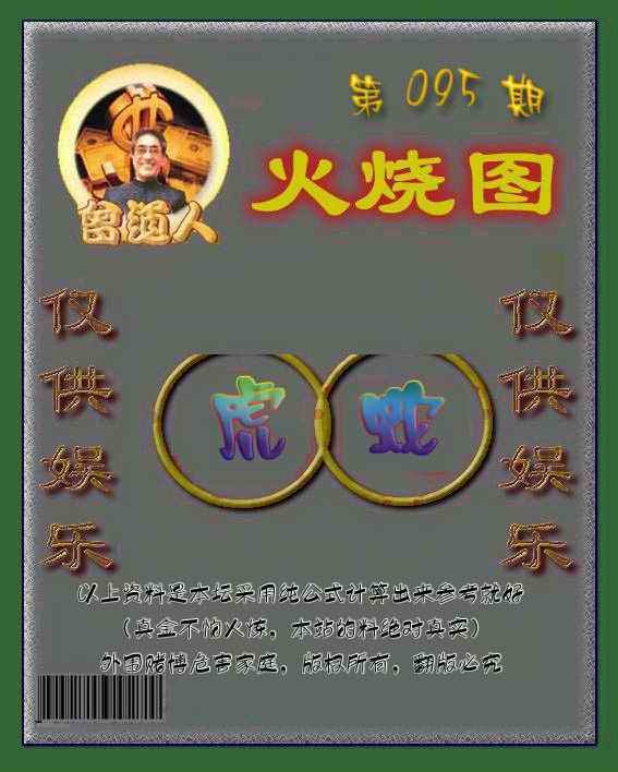 六合彩095期曾道人火烧图