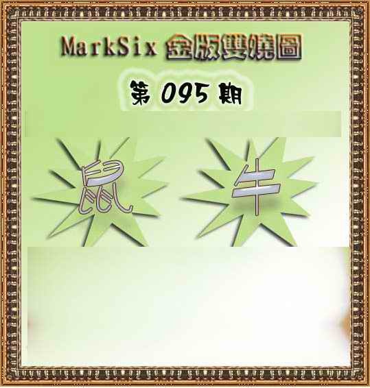 六合彩095期MarkSix金版双烧