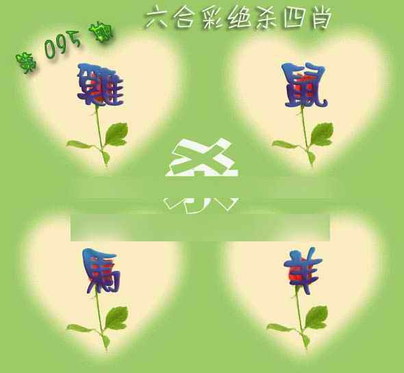 六合彩095期赛马会绝杀四肖