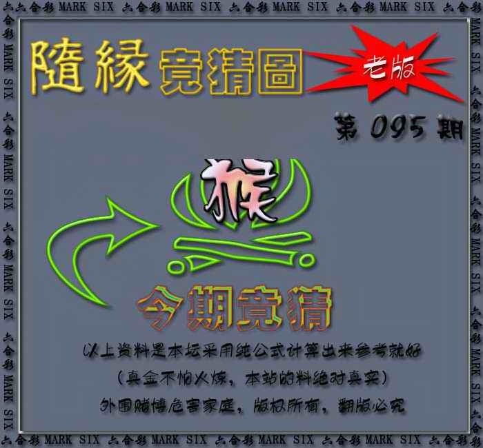 六合彩095期随缘—今期竟猜图