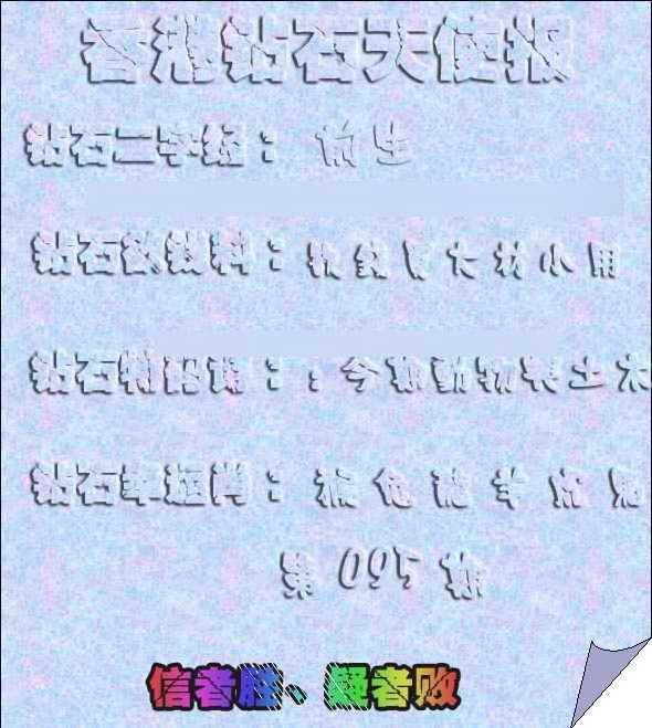 六合彩095期香港钻石天使报