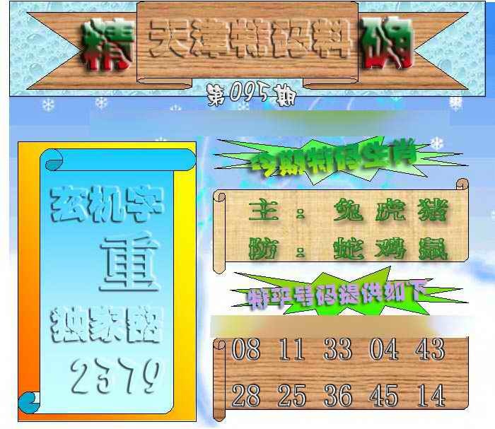 六合彩095期天津特码来料