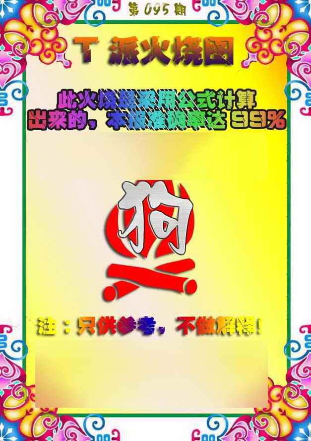 六合彩095期T派火烧图