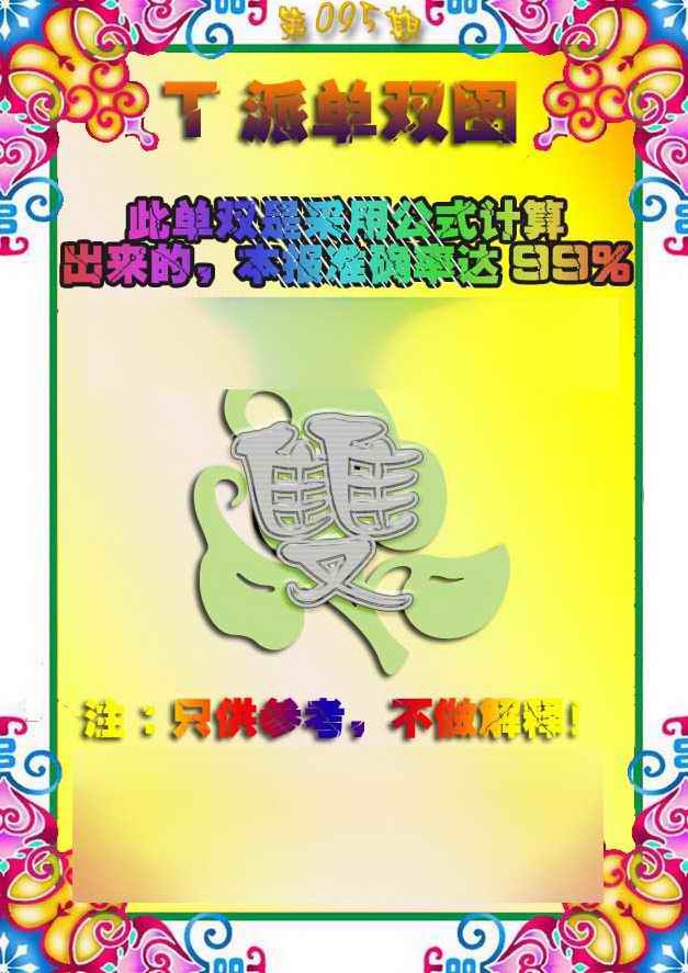 六合彩095期T派单双图