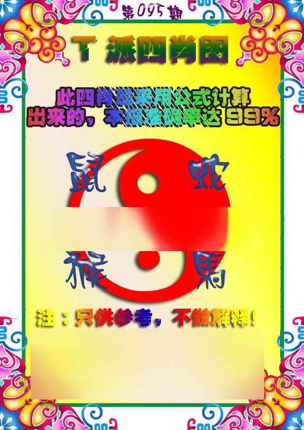 六合彩095期T派四肖图