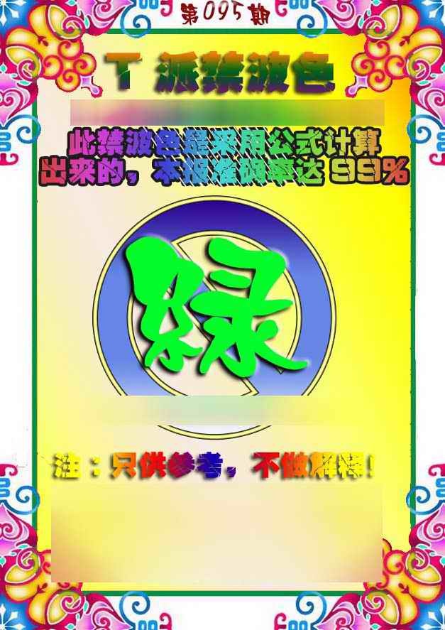 六合彩095期T派禁波色