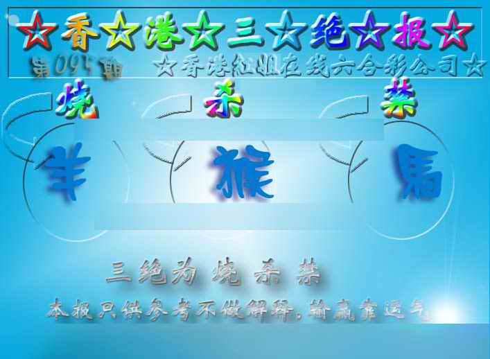 六合彩095期香港三绝报（新版）