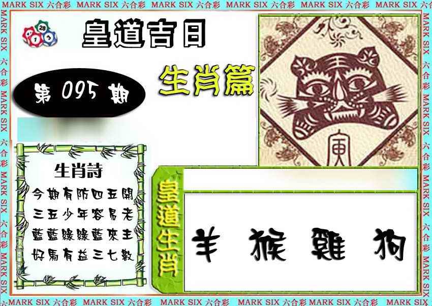 六合彩095期特码生肖预测
