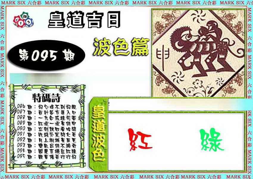 六合彩095期皇道吉日波色篇