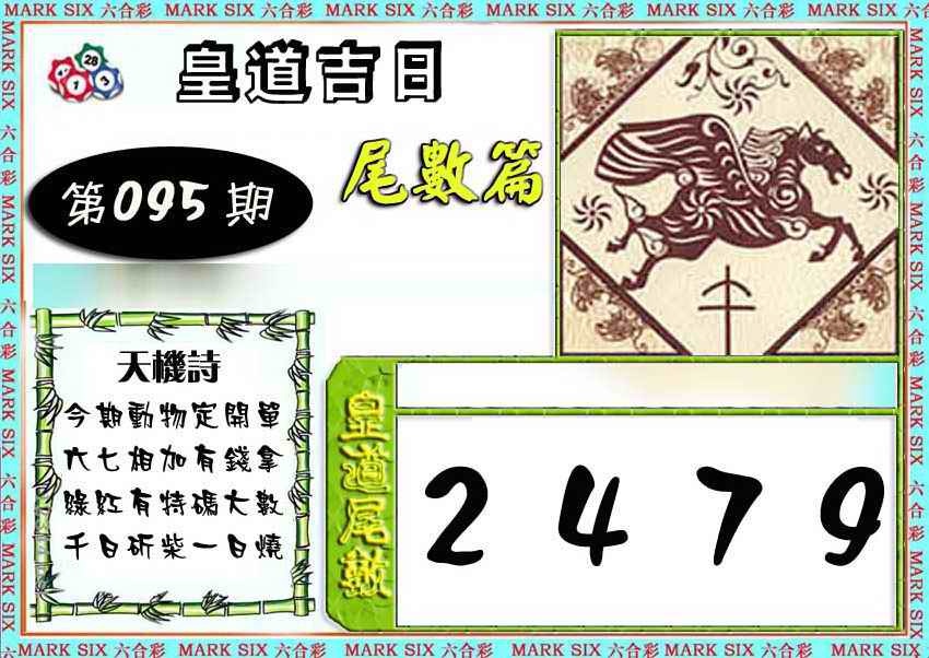 六合彩095期皇道吉日尾数篇