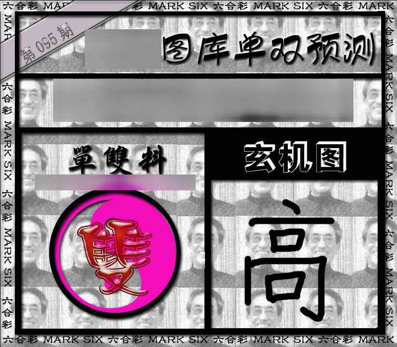 六合彩095期单双报