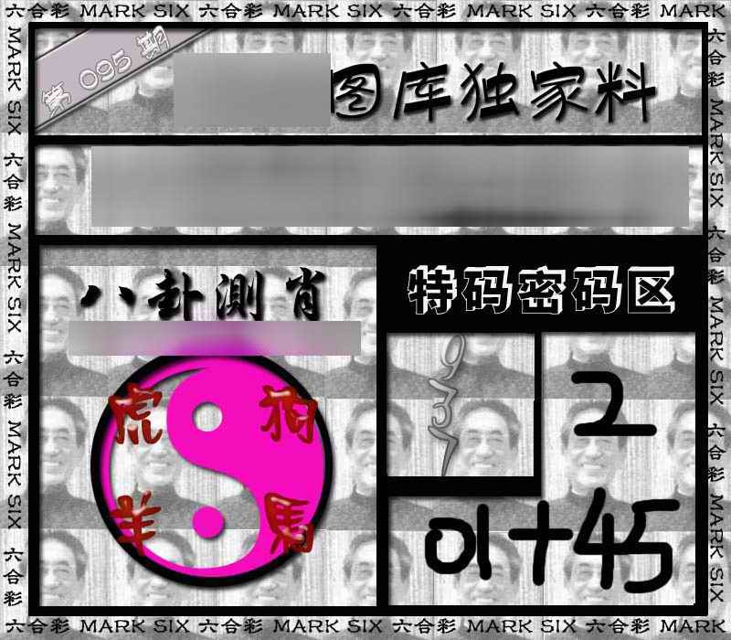六合彩095期独家来料{正版}