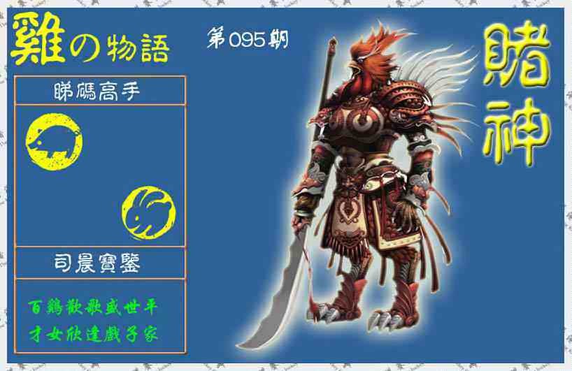 六合彩095期赌神鸡报(信封)
