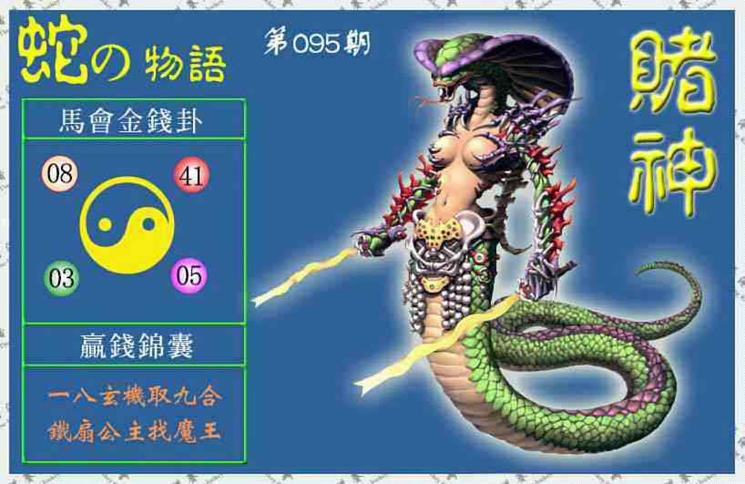 六合彩095期赌神蛇报(信封)