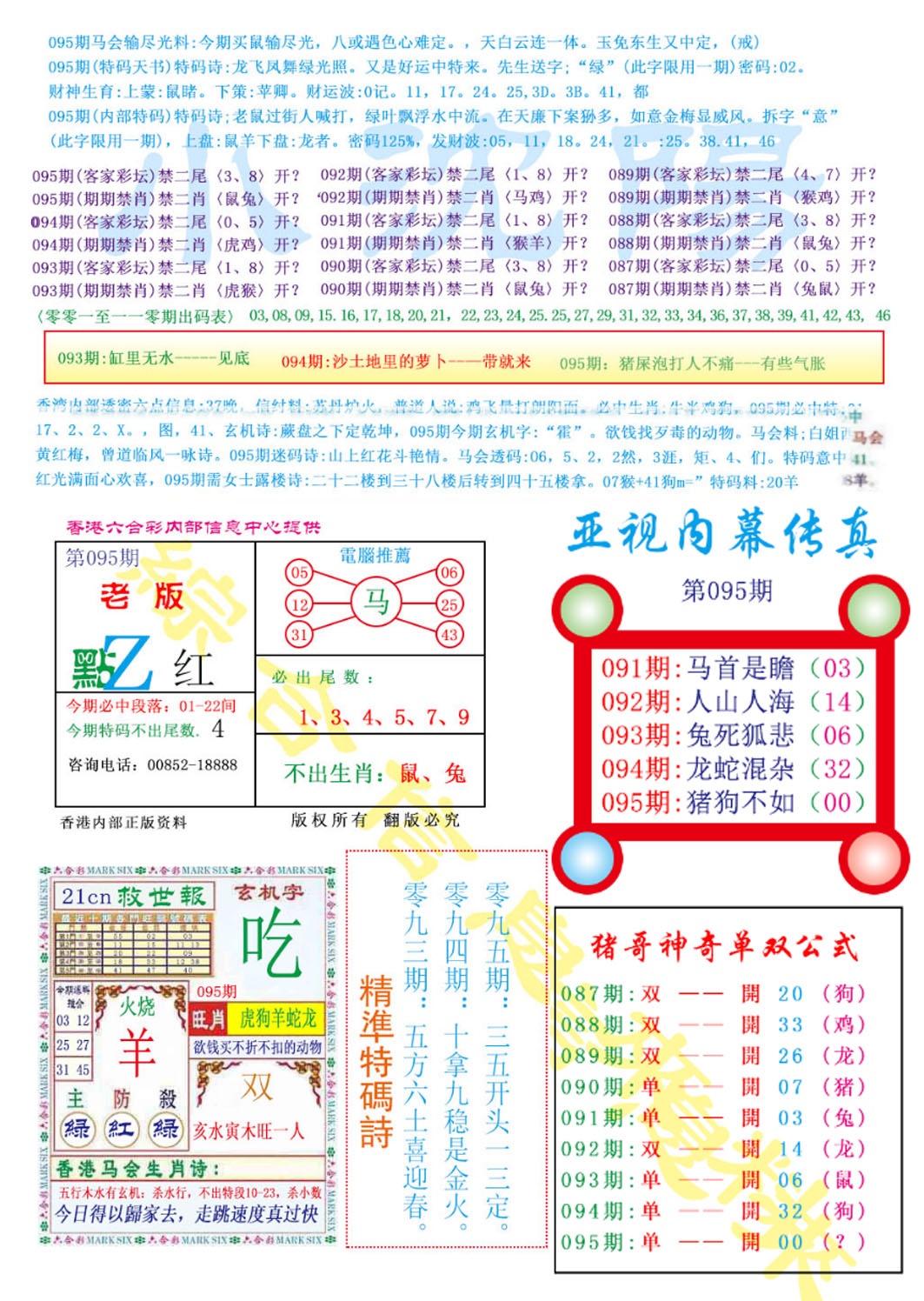 六合彩095期亚视内幕传真
