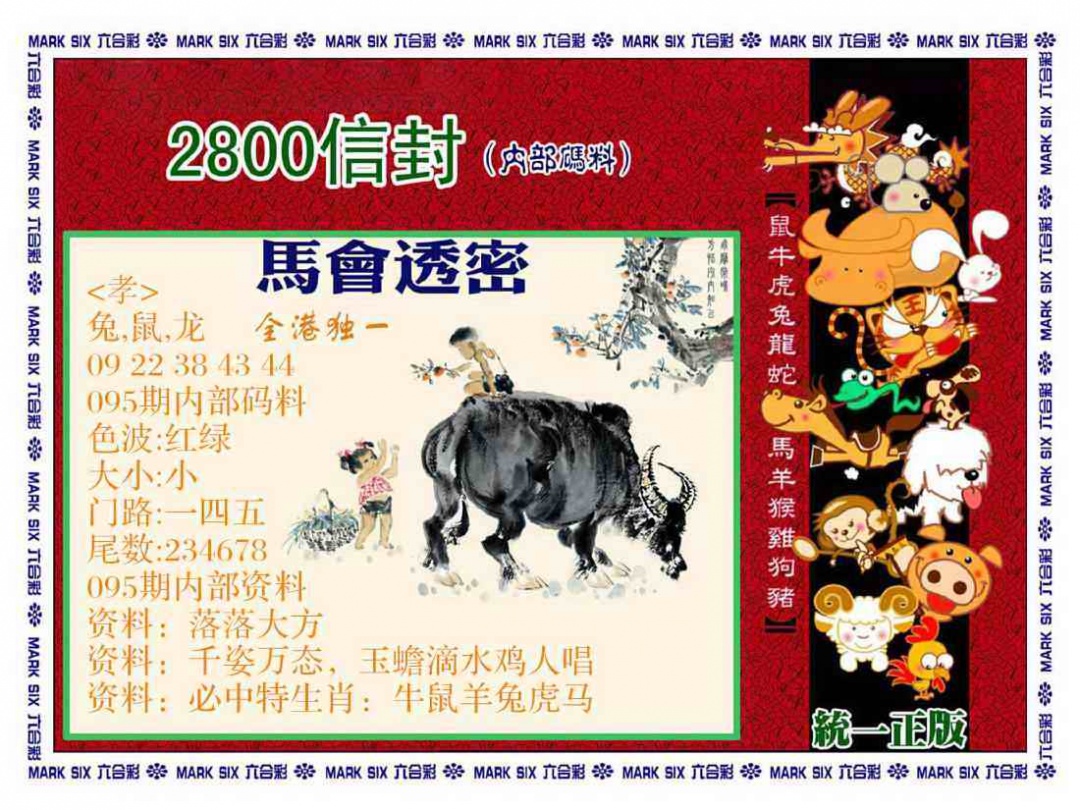 六合彩095期正版2800信封
