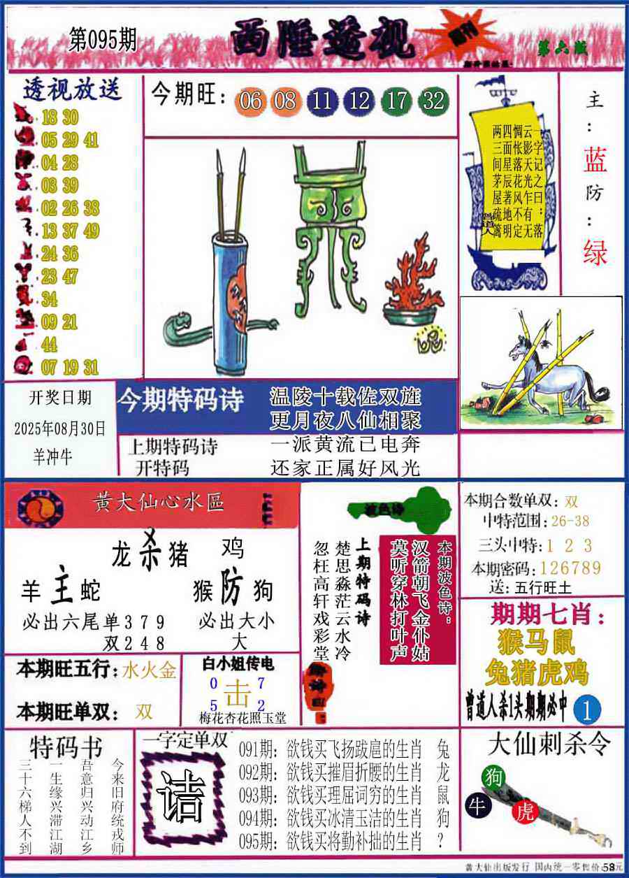 六合彩095期西陲透视(正版)