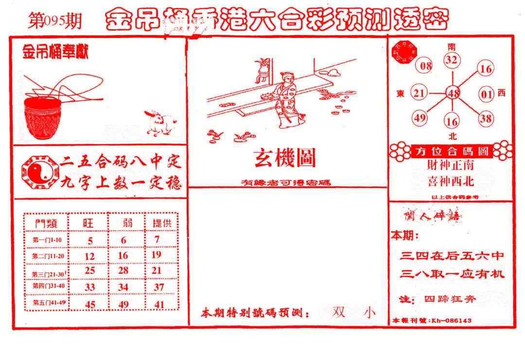 六合彩095期金吊桶(信封)