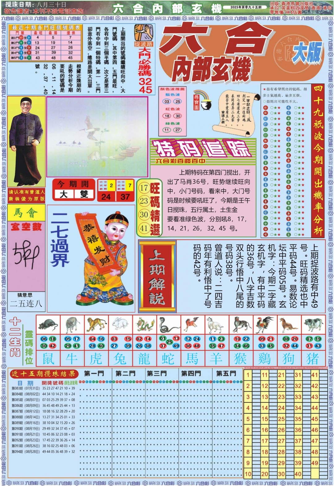 六合彩095期六合内部A加大版