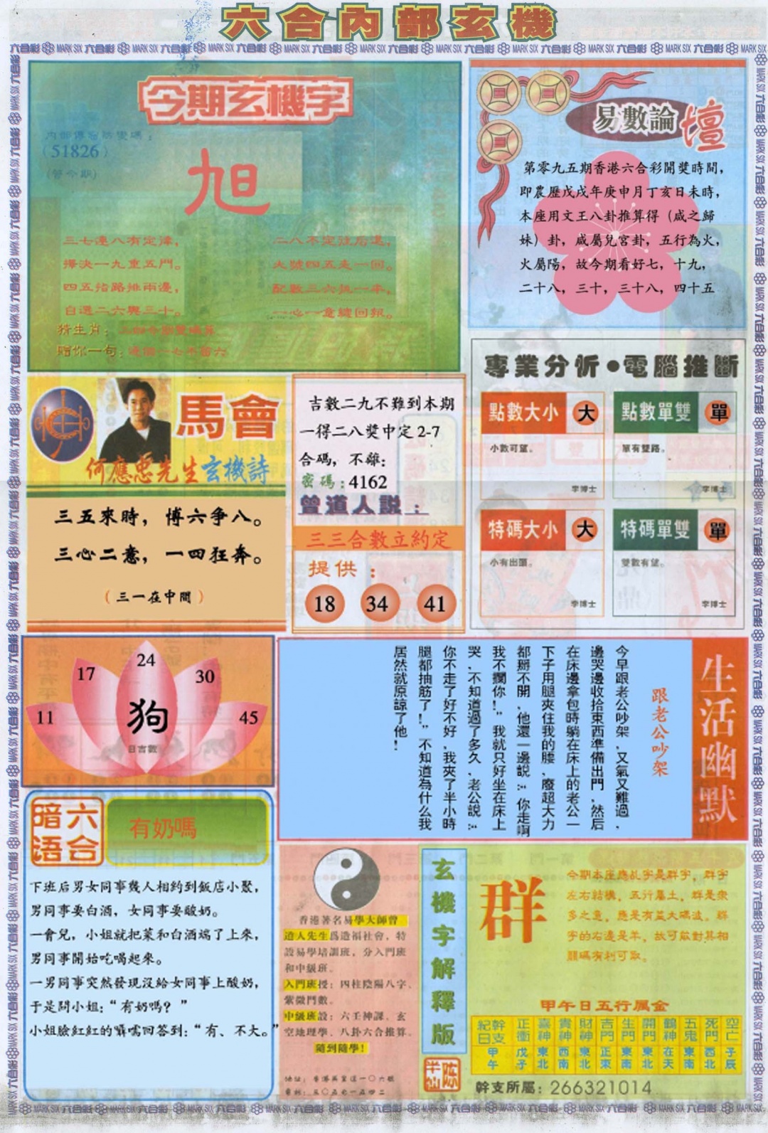 六合彩095期六合内部B加大版