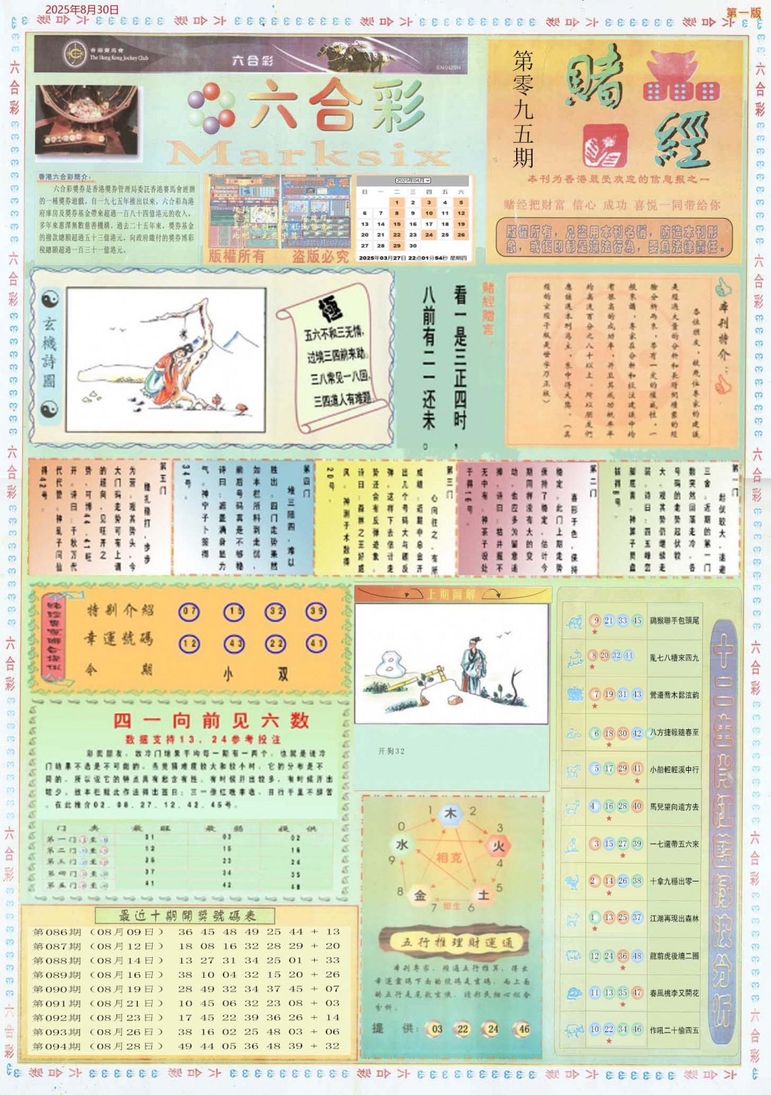 六合彩095期小赌经A