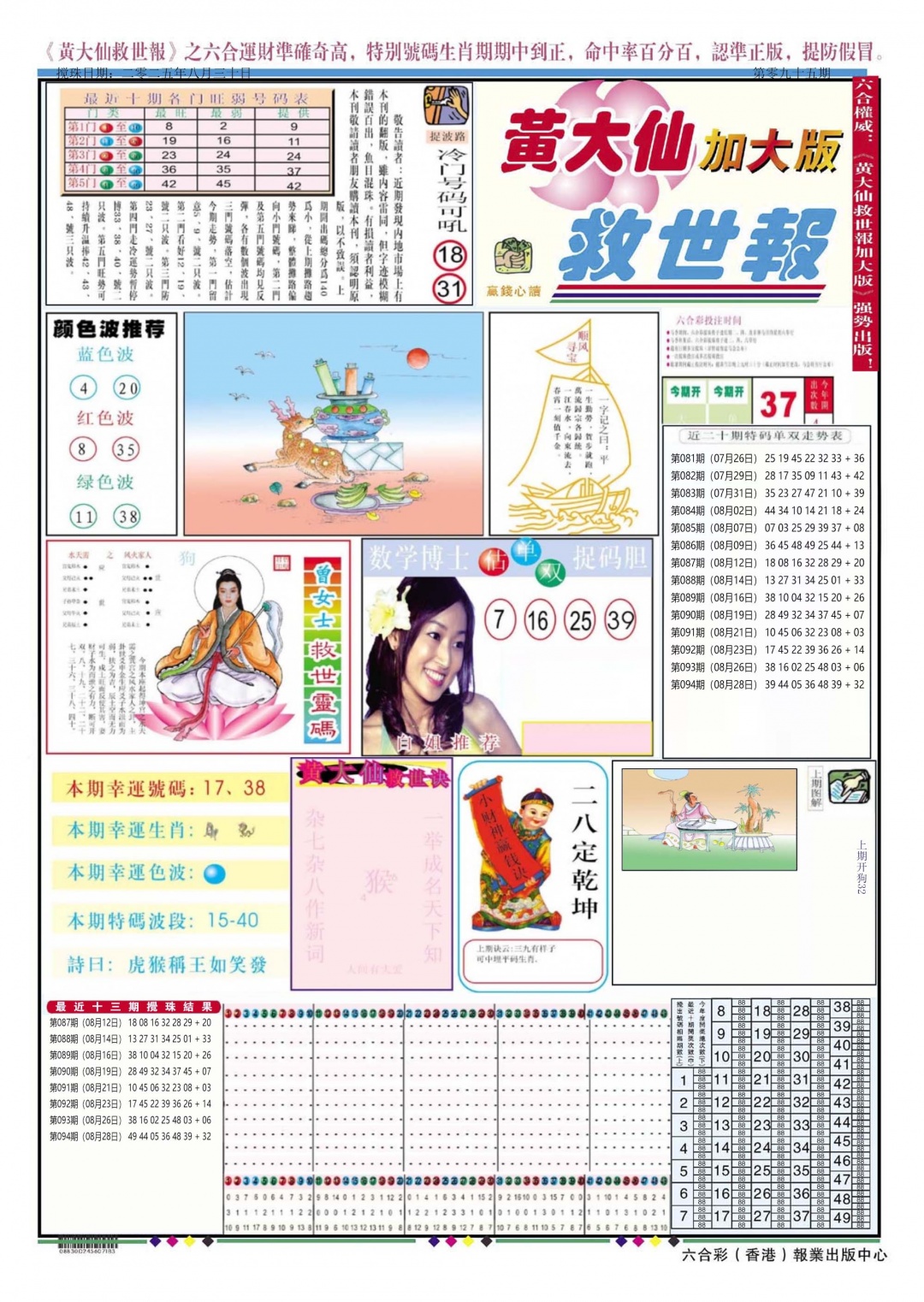 六合彩095期黄大仙救世A加大版