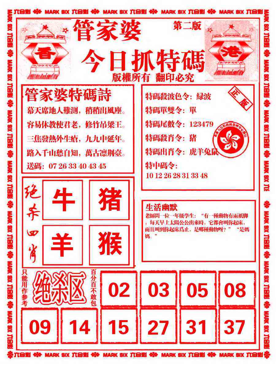 六合彩095期管家婆抓特码B