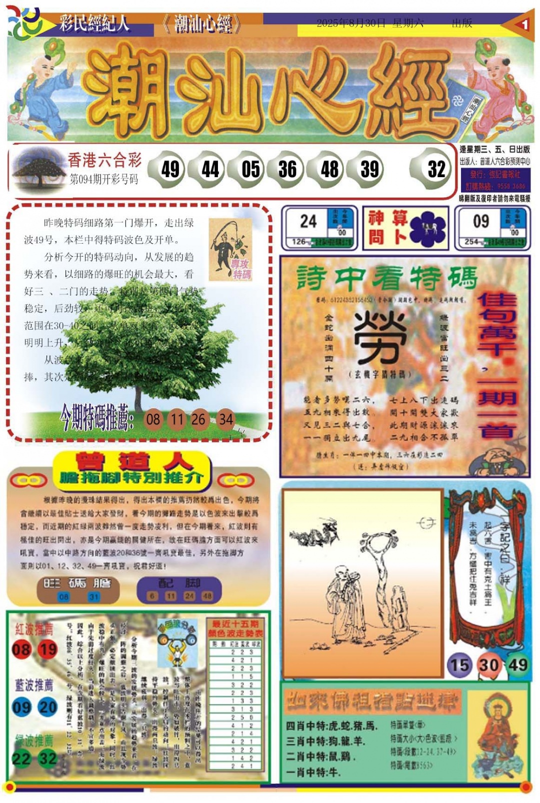 六合彩095期潮汕心经A