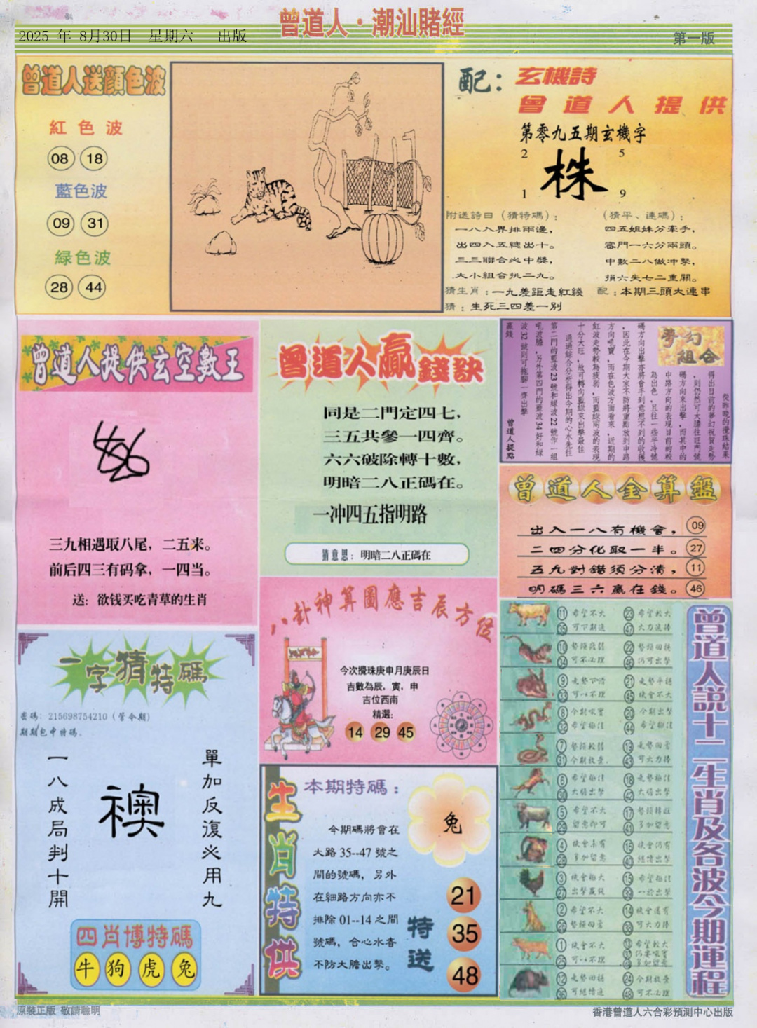 六合彩095期潮汕赌经B