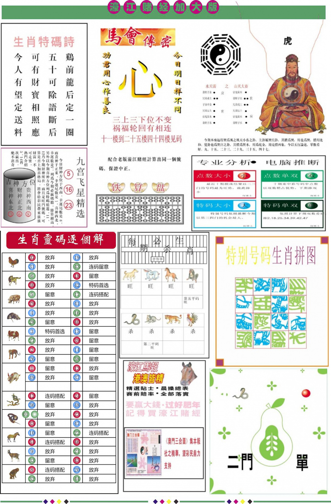 六合彩095期濠江赌经B加大版