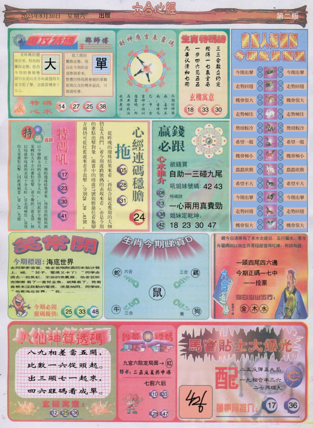 六合彩095期六合心经B