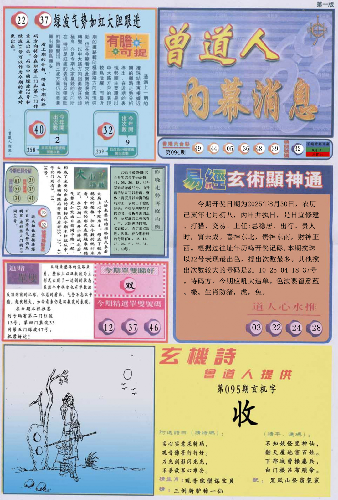 六合彩095期曾道人内幕消息A