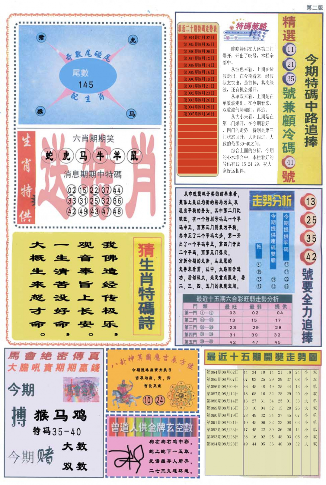 六合彩095期曾道人内幕消息B
