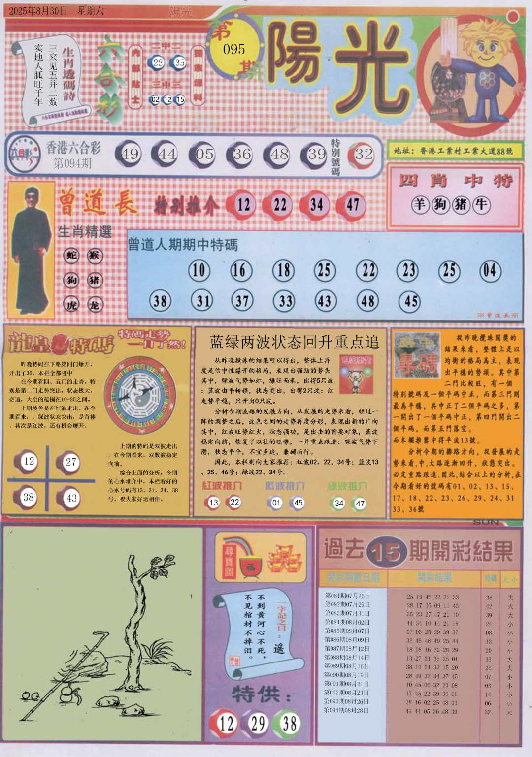 六合彩095期阳光A