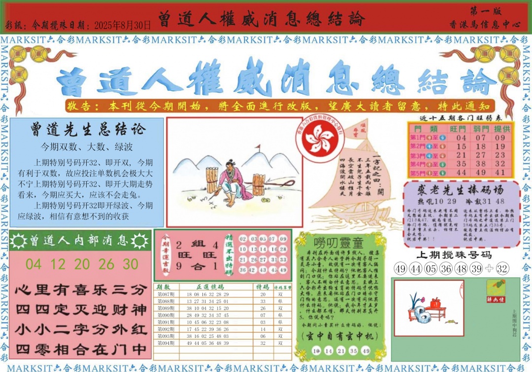 六合彩095期曾道人权威消息A
