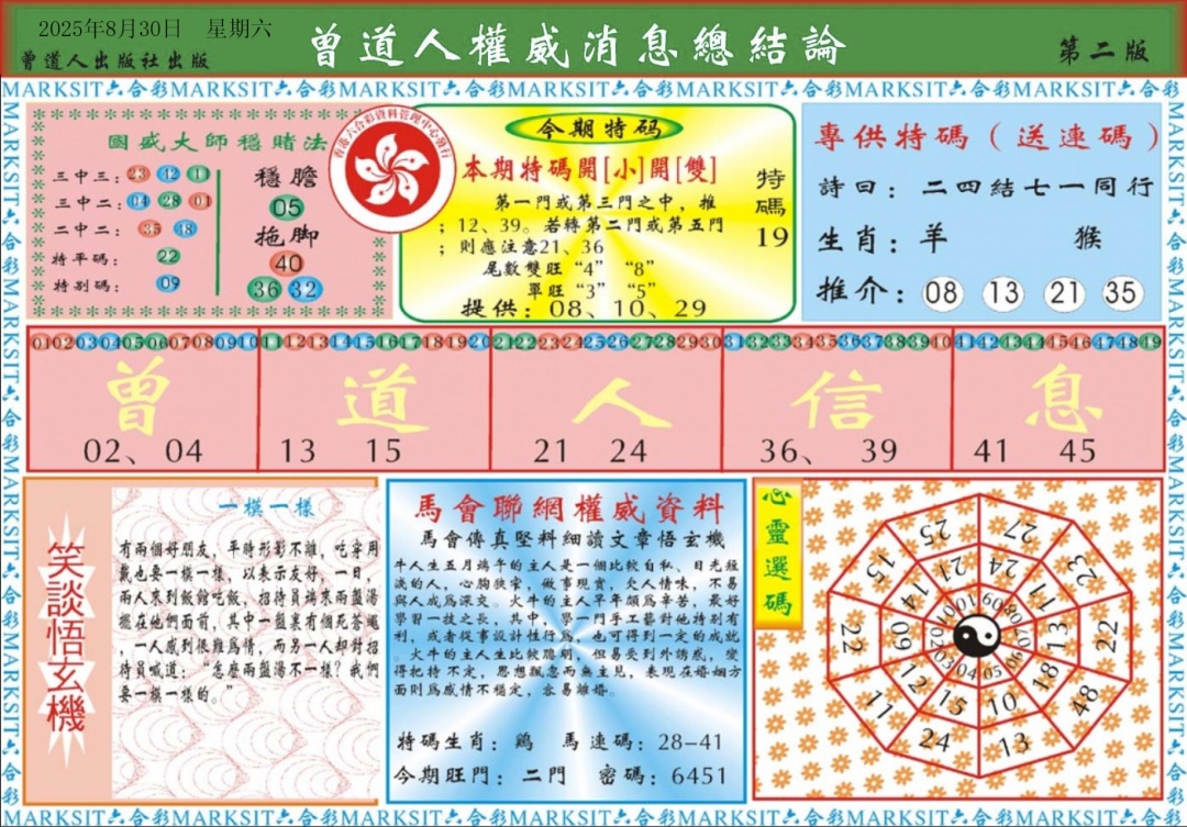 六合彩095期曾道人权威消息B