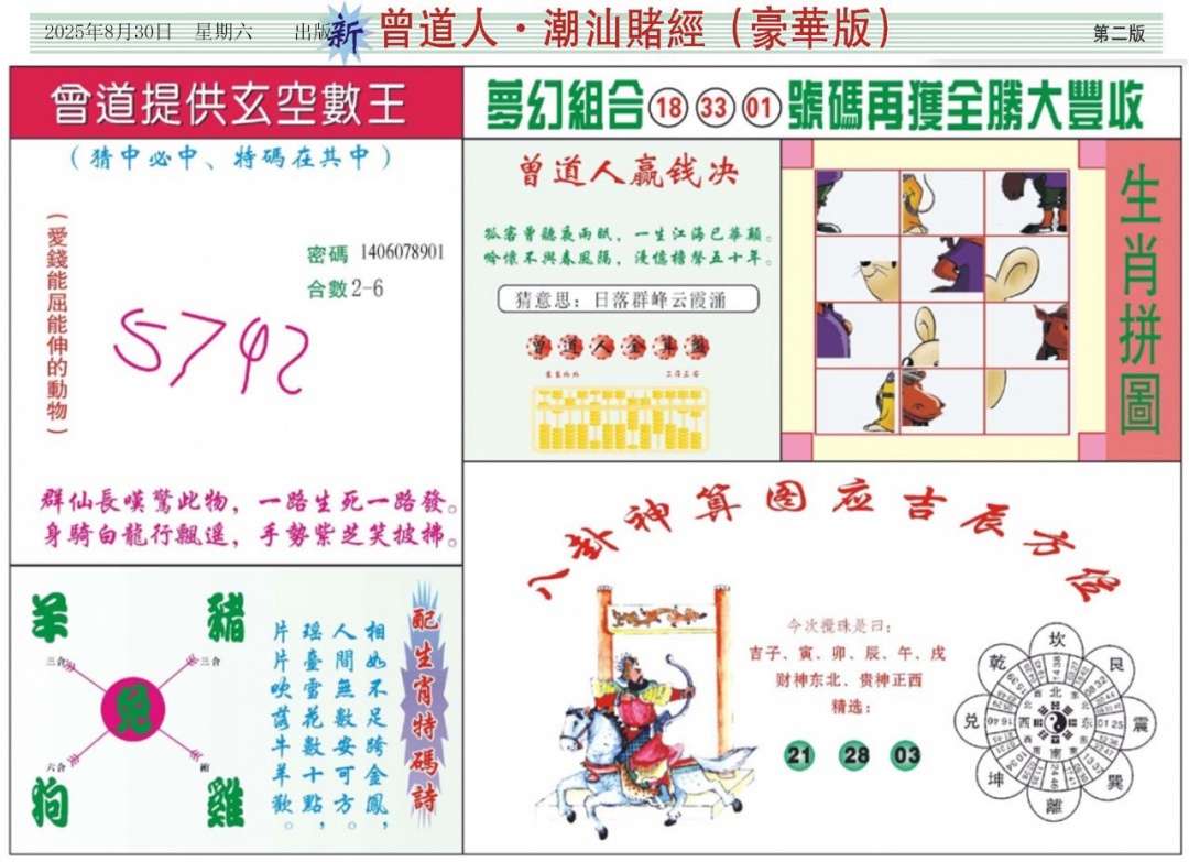 六合彩095期中版潮汕B