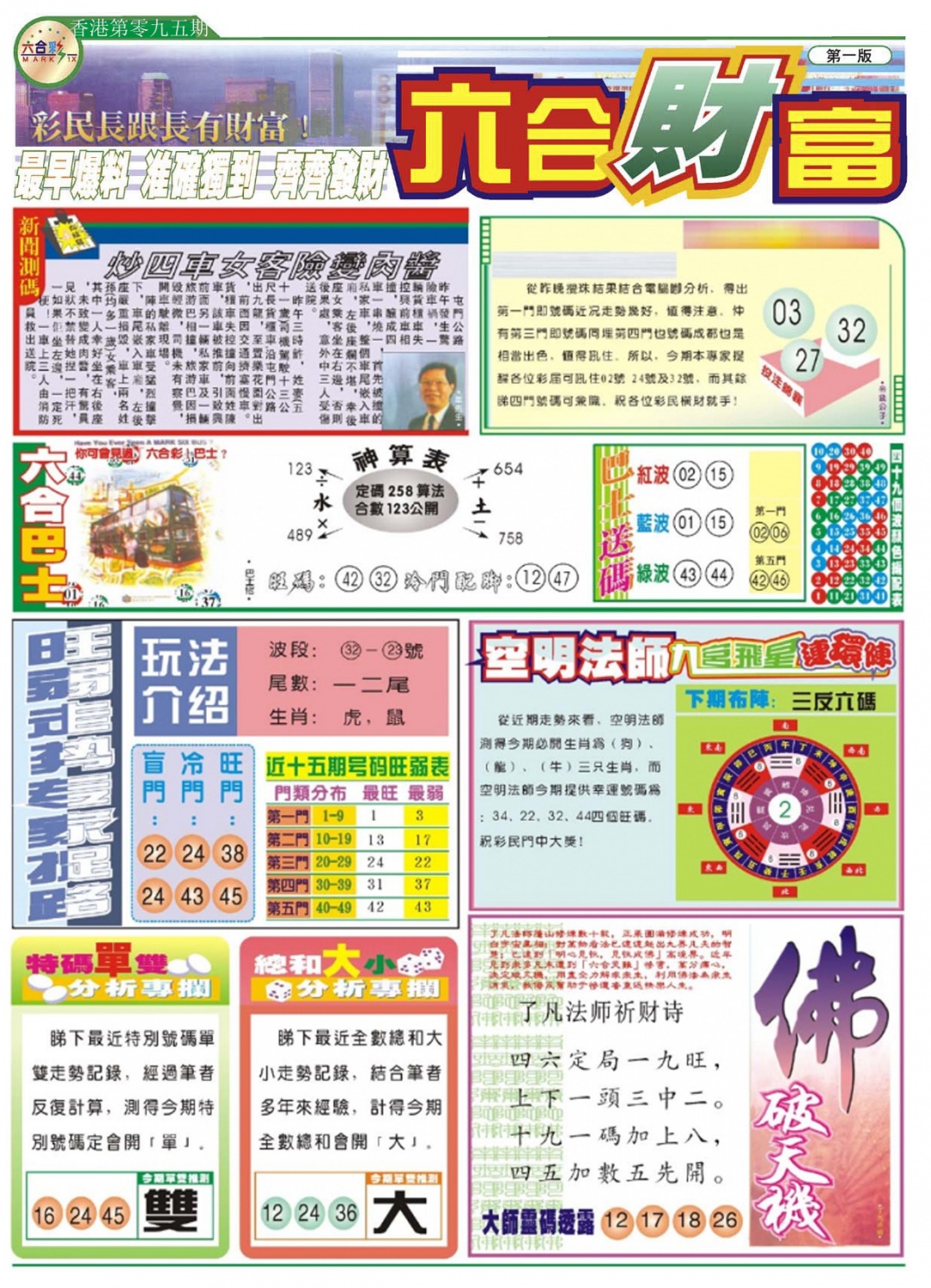 六合彩095期六合财富A