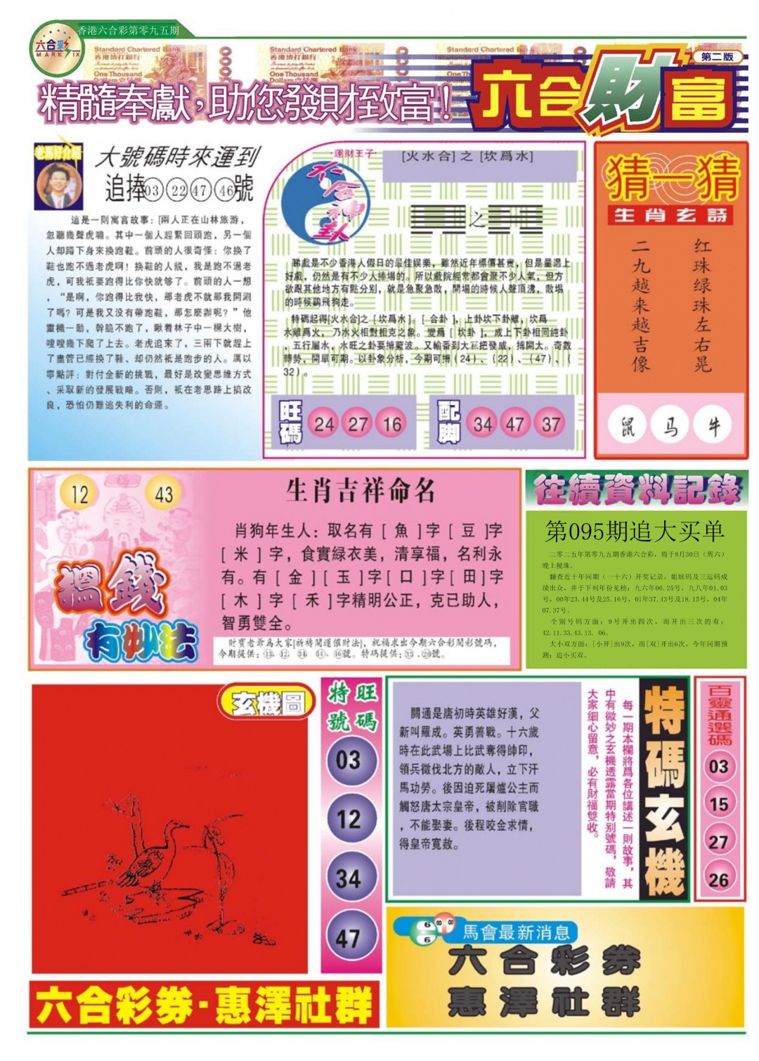 六合彩095期六合财富B