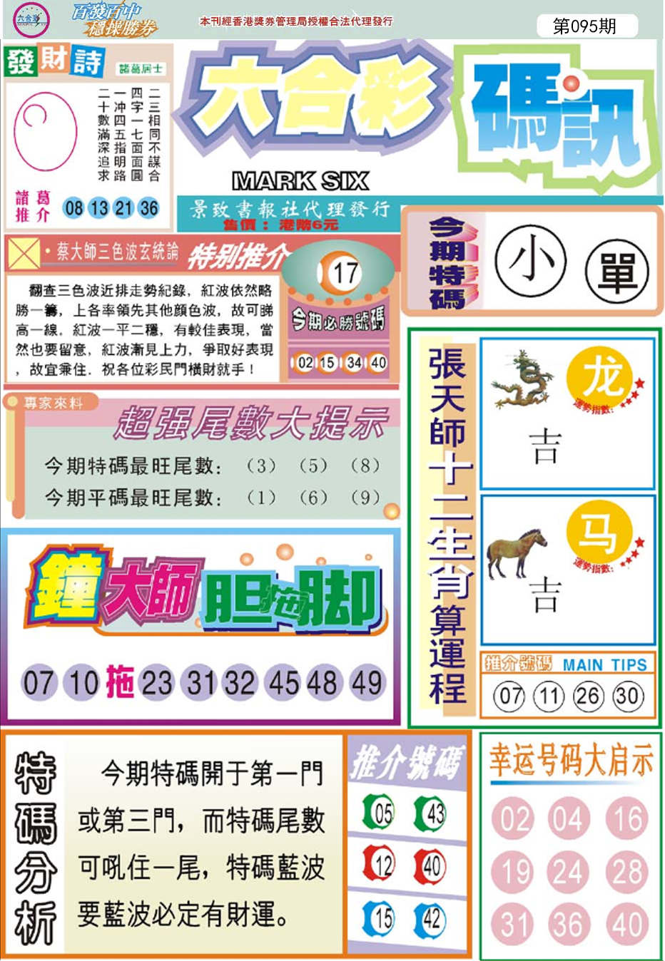 六合彩095期六合码讯