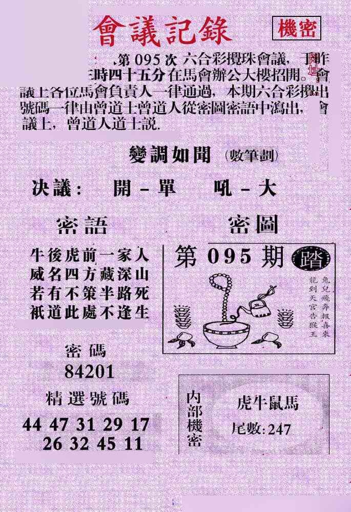 六合彩095期会议记录