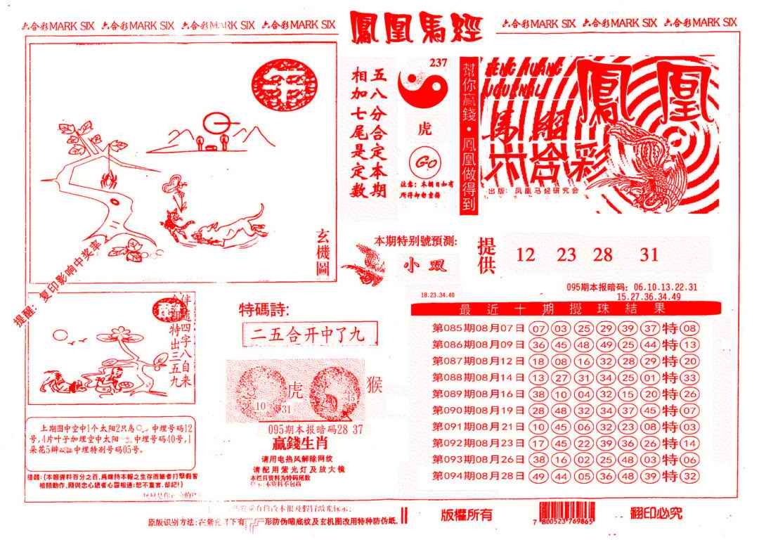 六合彩095期另版凤凰马经