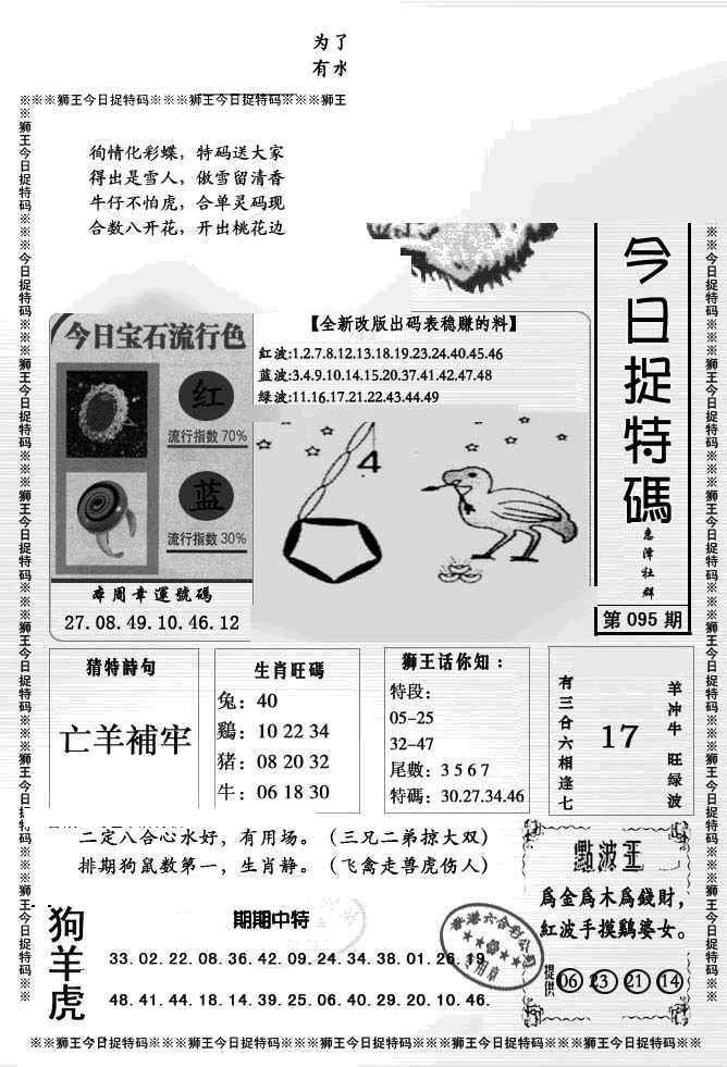 六合彩095期狮王今日抓特码