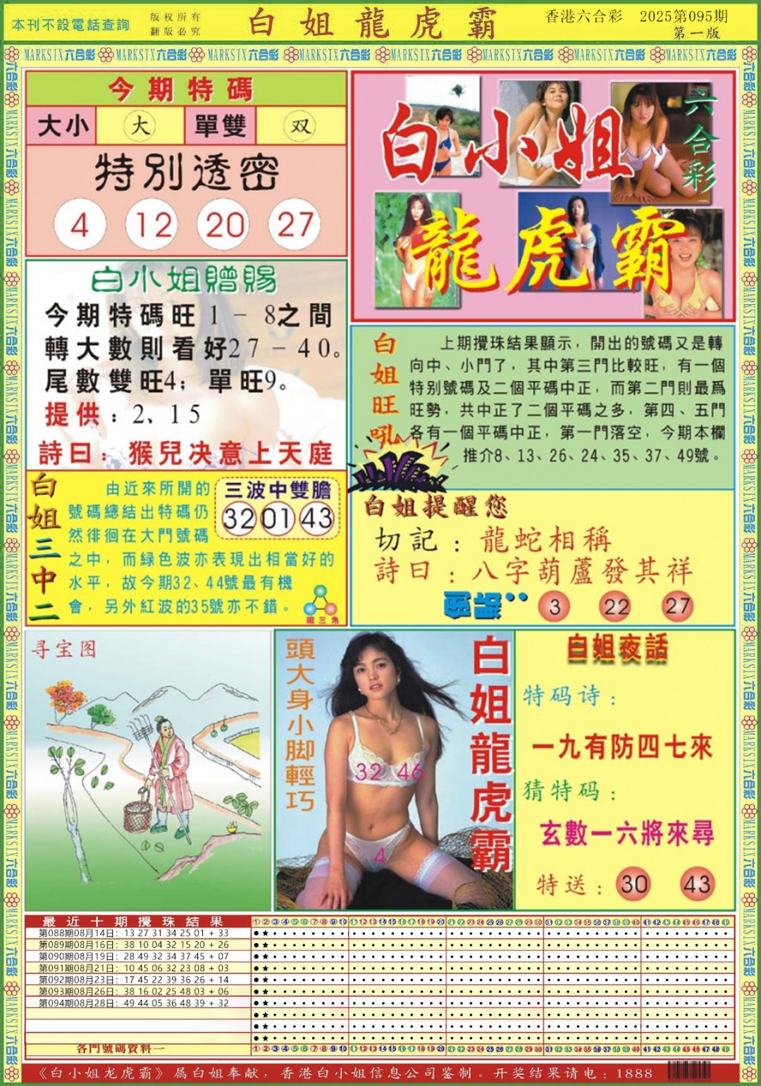 六合彩095期白小姐龙虎霸A