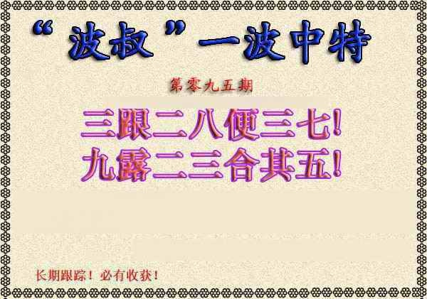 六合彩095期波叔一波中特