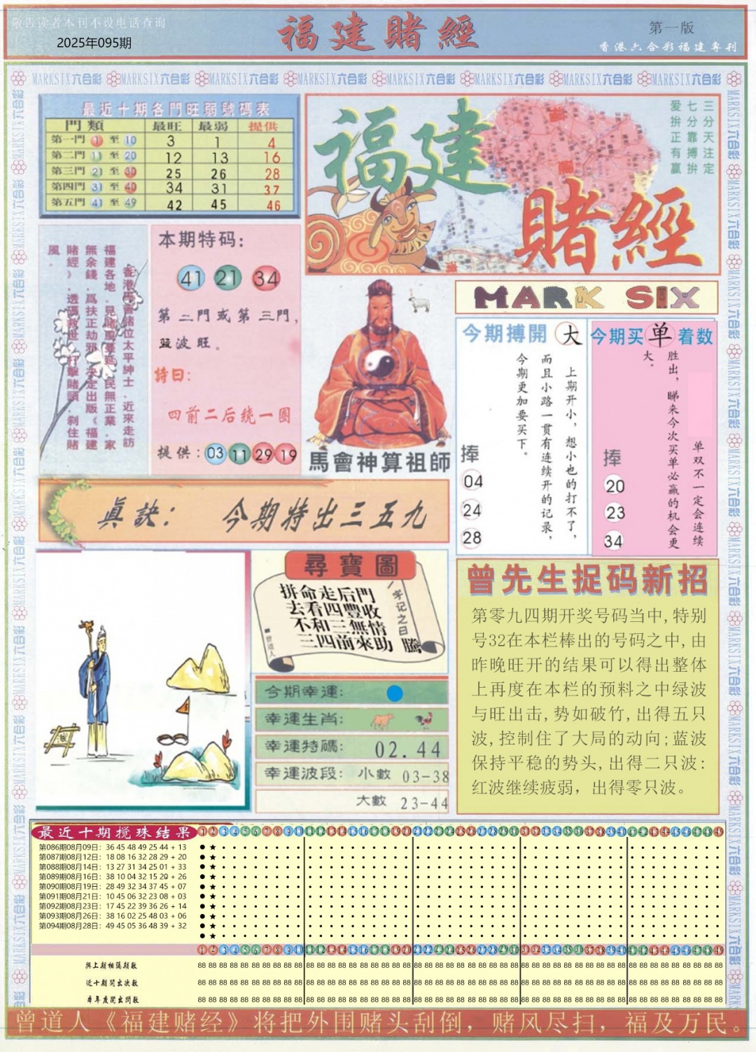 六合彩095期福建赌经A